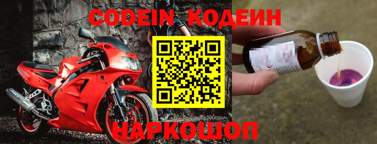 Славянск-на-Кубани  Кодеиновый сироп Lean Purple Drank  Codein Purple Drank  Вход с VPN 